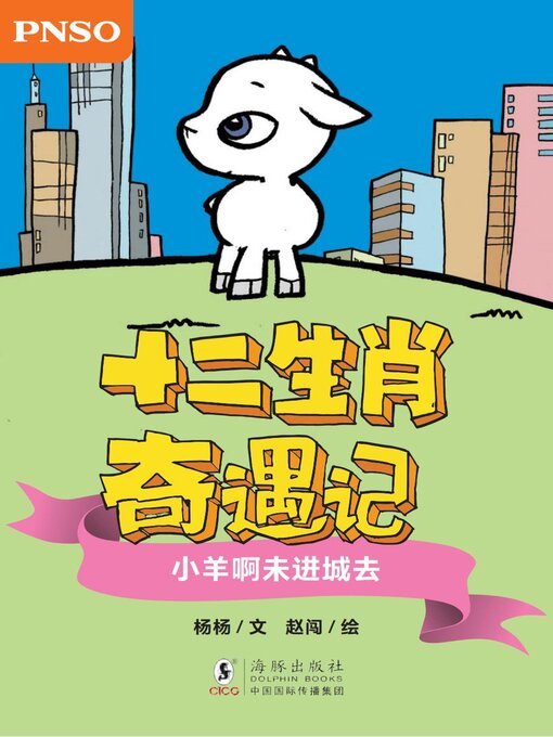 Title details for 小羊啊未进城去 by 杨杨 - Available